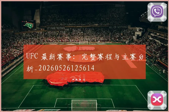 UFC 最新赛事:完整赛程与主赛分析_20260526125614