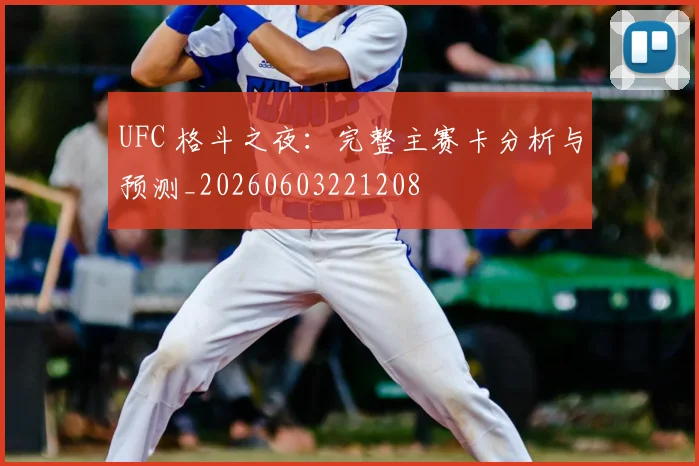 UFC 格斗之夜：完整主赛卡分析与预测_20260603221208