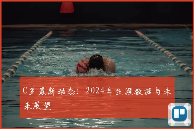 C罗最新动态：2024年生涯数据与未来展望
