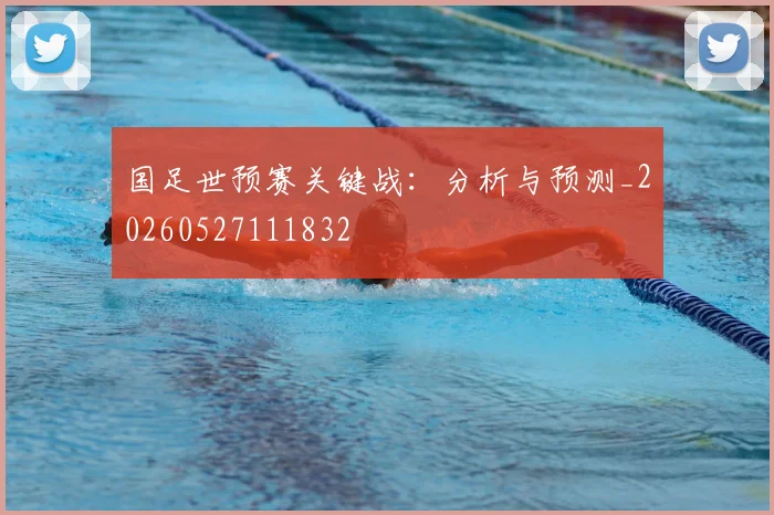 国足世预赛关键战:分析与预测_20260527111832