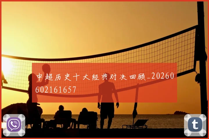 中超历史十大经典对决回顾_20260602161657