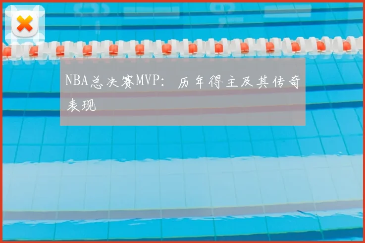NBA总决赛MVP:历年得主及其传奇表现