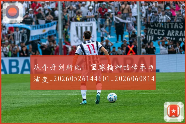 从乔丹到科比:篮球精神的传承与演变_20260526144601_20260608142828