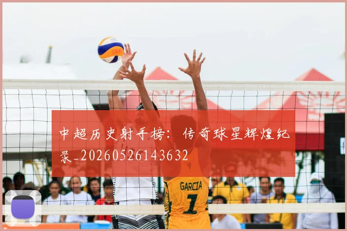 中超历史射手榜：传奇球星辉煌纪录_20260526143632