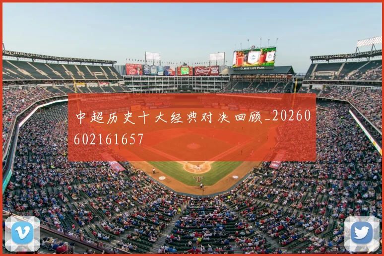 中超历史十大经典对决回顾_20260602161657