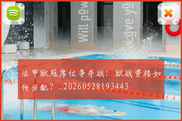 法甲欧冠席位争夺战:欧战资格如何分配?_20260528193443