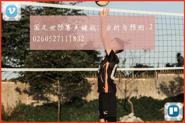国足世预赛关键战:分析与预测_20260527111832