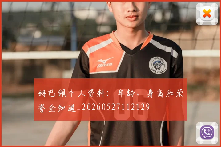 姆巴佩个人资料：年龄、身高和荣誉全知道_20260527112129