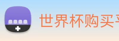 世界杯购买平台 logo